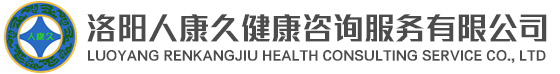 洛陽人康久健康咨詢服務有限公司
